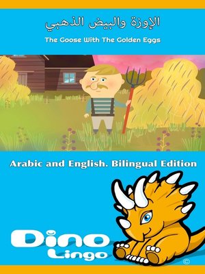 cover image of الإوزة والبيض الذهبي / The Goose With The Golden Eggs